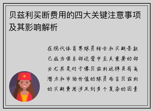 贝兹利买断费用的四大关键注意事项及其影响解析