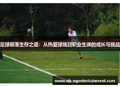 足球部落生存之道：从热爱球场到职业生涯的成长与挑战
