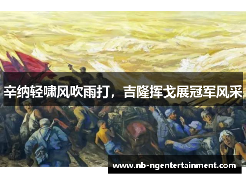 辛纳轻啸风吹雨打，吉隆挥戈展冠军风采