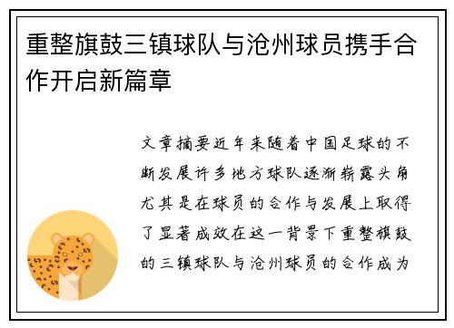 重整旗鼓三镇球队与沧州球员携手合作开启新篇章