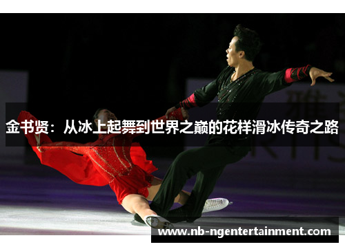 金书贤：从冰上起舞到世界之巅的花样滑冰传奇之路