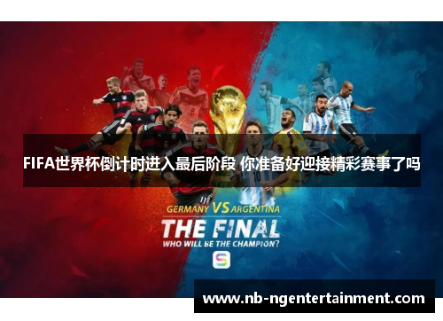 FIFA世界杯倒计时进入最后阶段 你准备好迎接精彩赛事了吗