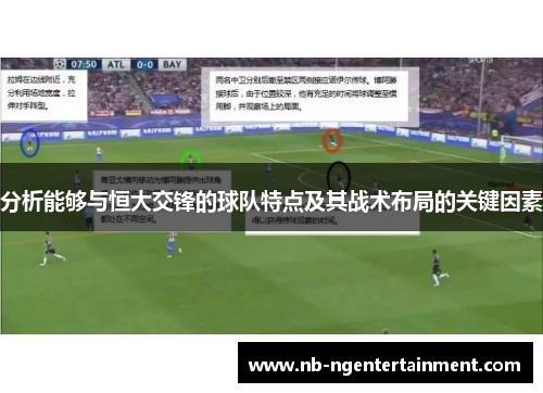 分析能够与恒大交锋的球队特点及其战术布局的关键因素