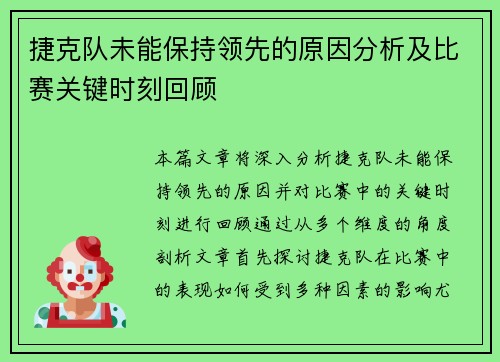 捷克队未能保持领先的原因分析及比赛关键时刻回顾