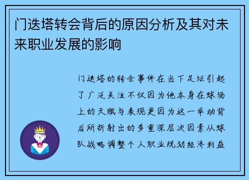 门迭塔转会背后的原因分析及其对未来职业发展的影响