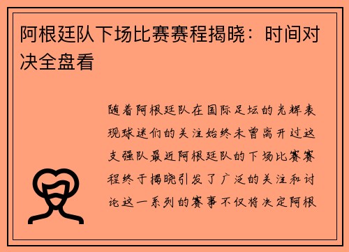 阿根廷队下场比赛赛程揭晓：时间对决全盘看