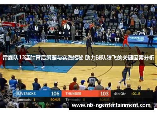 雷霆队13连胜背后策略与实践揭秘 助力球队腾飞的关键因素分析