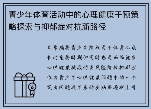 青少年体育活动中的心理健康干预策略探索与抑郁症对抗新路径