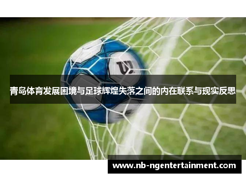 青岛体育发展困境与足球辉煌失落之间的内在联系与现实反思