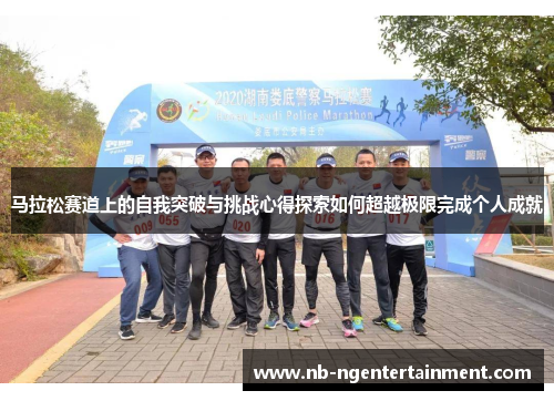 马拉松赛道上的自我突破与挑战心得探索如何超越极限完成个人成就