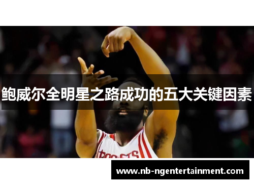 鲍威尔全明星之路成功的五大关键因素