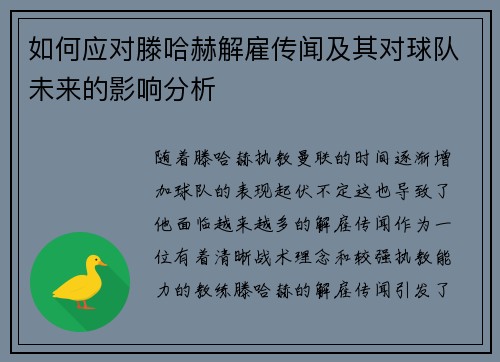如何应对滕哈赫解雇传闻及其对球队未来的影响分析