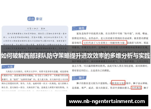 如何破解西部球队防守策略提升进攻效率的多维分析与实践