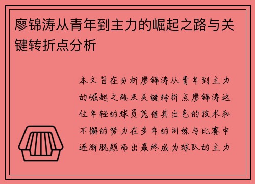 廖锦涛从青年到主力的崛起之路与关键转折点分析