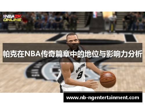 帕克在NBA传奇篇章中的地位与影响力分析