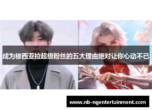 成为穆西亚拉超级粉丝的五大理由绝对让你心动不已 成为穆西亚拉超级粉丝的五大理由绝对让你心动不已