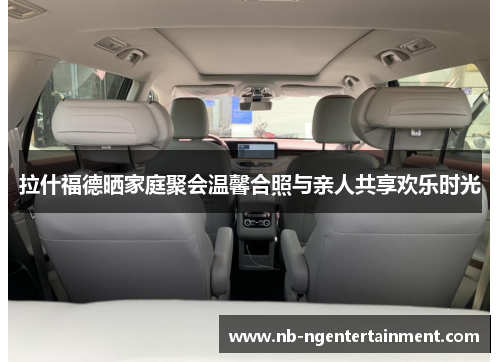 拉什福德晒家庭聚会温馨合照与亲人共享欢乐时光 拉什福德晒家庭聚会温馨合照与亲人共享欢乐时光