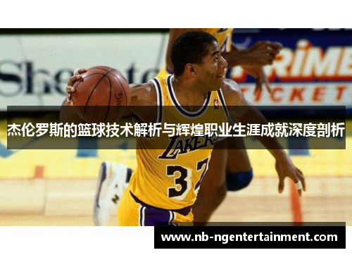 杰伦罗斯的篮球技术解析与辉煌职业生涯成就深度剖析 杰伦罗斯的篮球技术解析与辉煌职业生涯成就深度剖析