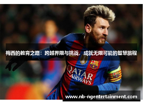 梅西的教育之路：跨越界限与挑战，成就无限可能的智慧旅程