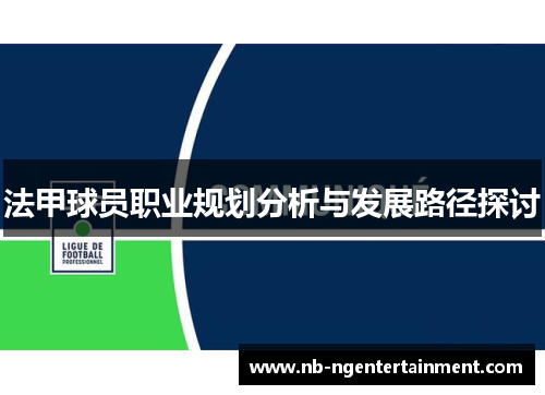 法甲球员职业规划分析与发展路径探讨