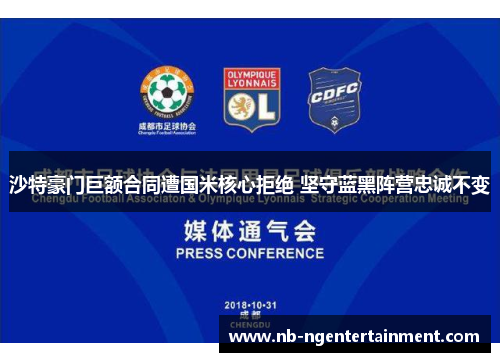 沙特豪门巨额合同遭国米核心拒绝 坚守蓝黑阵营忠诚不变