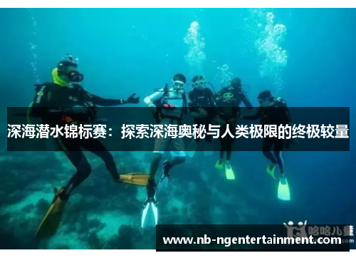 深海潜水锦标赛：探索深海奥秘与人类极限的终极较量