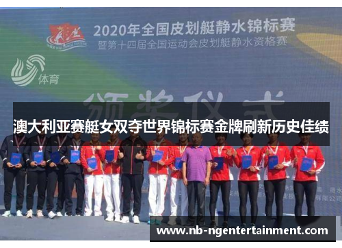 澳大利亚赛艇女双夺世界锦标赛金牌刷新历史佳绩