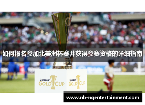 如何报名参加北美洲杯赛并获得参赛资格的详细指南