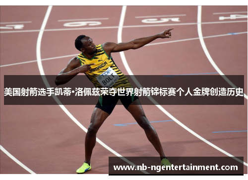 美国射箭选手凯蒂·洛佩兹荣夺世界射箭锦标赛个人金牌创造历史 美国射箭选手凯蒂·洛佩兹荣夺世界射箭锦标赛个人金牌创造历史