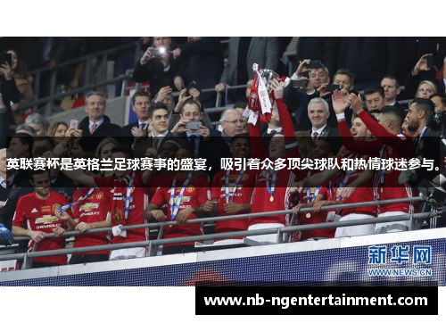 英联赛杯是英格兰足球赛事的盛宴，吸引着众多顶尖球队和热情球迷参与。
