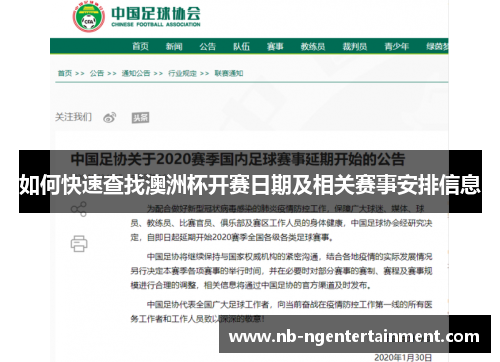如何快速查找澳洲杯开赛日期及相关赛事安排信息 如何快速查找澳洲杯开赛日期及相关赛事安排信息