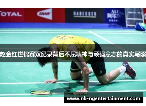 赵金红世锦赛双纪录背后不屈精神与顽强意志的真实写照 赵金红世锦赛双纪录背后不屈精神与顽强意志的真实写照