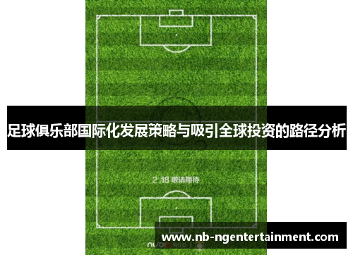 足球俱乐部国际化发展策略与吸引全球投资的路径分析 足球俱乐部国际化发展策略与吸引全球投资的路径分析