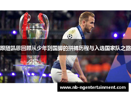 跟随凯恩回顾从少年到国脚的拼搏历程与入选国家队之路 跟随凯恩回顾从少年到国脚的拼搏历程与入选国家队之路