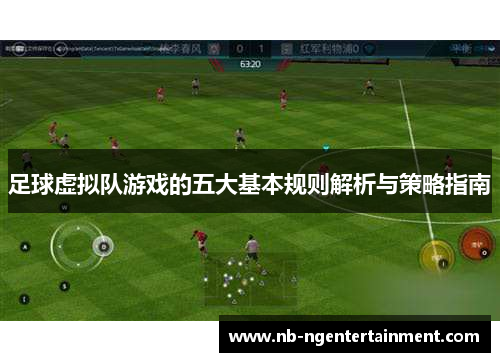 足球虚拟队游戏的五大基本规则解析与策略指南