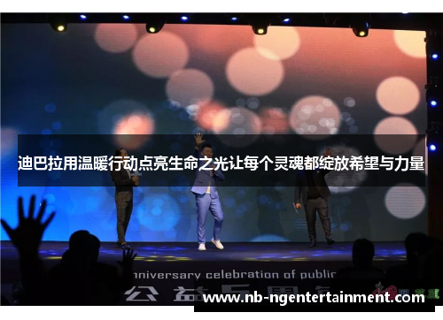 迪巴拉用温暖行动点亮生命之光让每个灵魂都绽放希望与力量