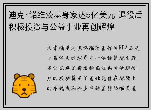 迪克·诺维茨基身家达5亿美元 退役后积极投资与公益事业再创辉煌 迪克·诺维茨基身家达5亿美元 退役后积极投资与公益事业再创辉煌