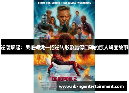 逆袭崛起:吴艳妮凭一招逆转形象赢得口碑的惊人蜕变故事 逆袭崛起:吴艳妮凭一招逆转形象赢得口碑的惊人蜕变故事