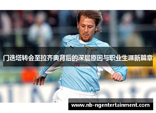 门迭塔转会至拉齐奥背后的深层原因与职业生涯新篇章 门迭塔转会至拉齐奥背后的深层原因与职业生涯新篇章