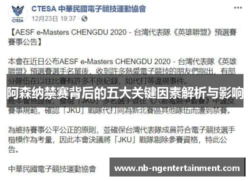 阿森纳禁赛背后的五大关键因素解析与影响 阿森纳禁赛背后的五大关键因素解析与影响