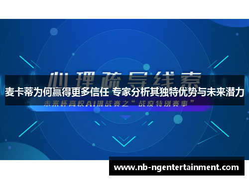 麦卡蒂为何赢得更多信任 专家分析其独特优势与未来潜力
