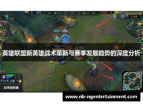 英雄联盟新英雄战术革新与赛季发展趋势的深度分析