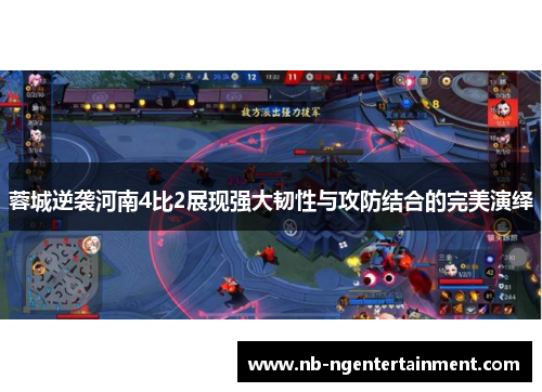 蓉城逆袭河南4比2展现强大韧性与攻防结合的完美演绎