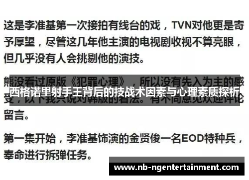 西格诺里射手王背后的技战术因素与心理素质探析 西格诺里射手王背后的技战术因素与心理素质探析