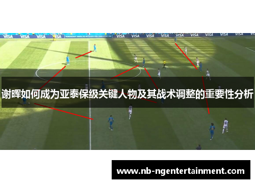 谢晖如何成为亚泰保级关键人物及其战术调整的重要性分析