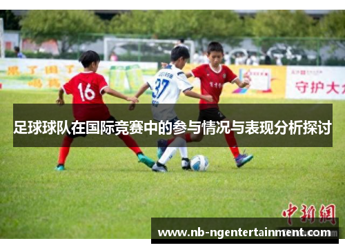 足球球队在国际竞赛中的参与情况与表现分析探讨