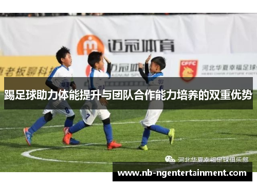 踢足球助力体能提升与团队合作能力培养的双重优势