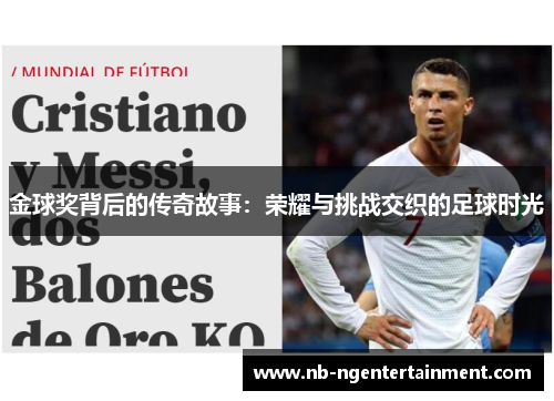 金球奖背后的传奇故事：荣耀与挑战交织的足球时光