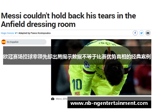 欧冠赛场控球率领先却出局揭示数据不等于比赛优势真相的经典案例