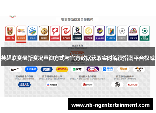 英超联赛最新赛况查询方式与官方数据获取实时解读指南平台权威